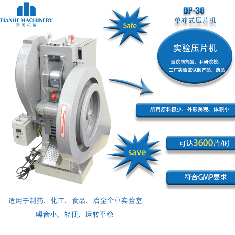 DP-30單沖壓片機