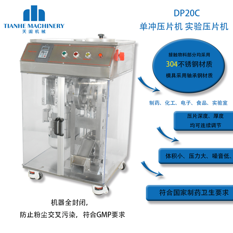 DP-20C單沖壓片機